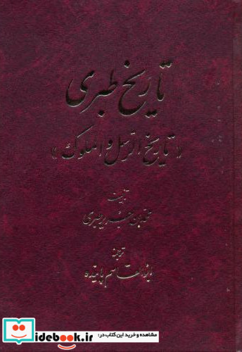 تاریخ طبری«تاریخ الرسل و الملوک» 16جلدی