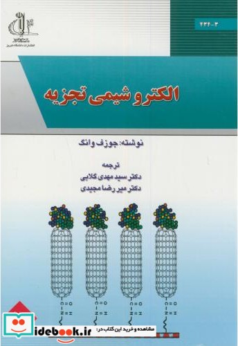 الکتروشیمی تجزیه