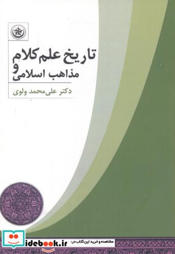 تاریخ علم کلام و مذاهب اسلامی