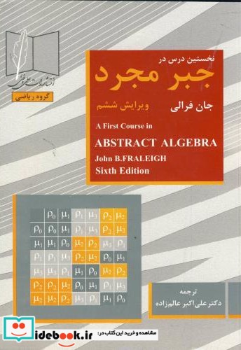 نخستین درس در جبر مجرد ویرایش 6