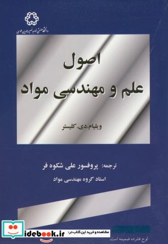 اصول علم و مهندسی مواد اثر ویلیام دی کلیستر