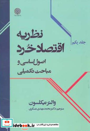 نظریه اقتصاد خرد جلد 1 نشر دانشگاه امام صادق