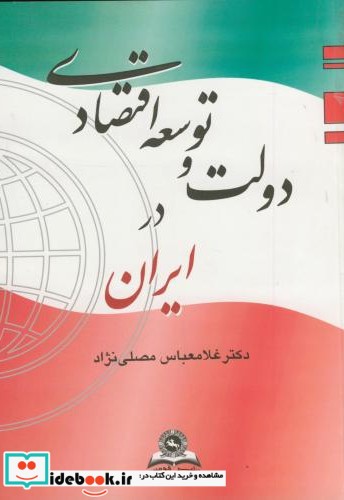 دولت و توسعه اقتصادی در ایران