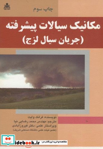 مکانیک سیالات پیشرفته نشر امید انقلاب