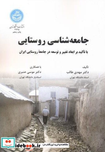 جامعه شناسی روستایی ابعاد تغییر و توسعه درجامعه روستایی ایران