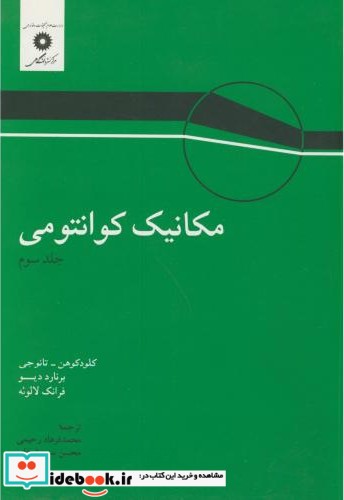 مکانیک کوانتومی جلد 3 نشر مرکزنشردانشگاهی