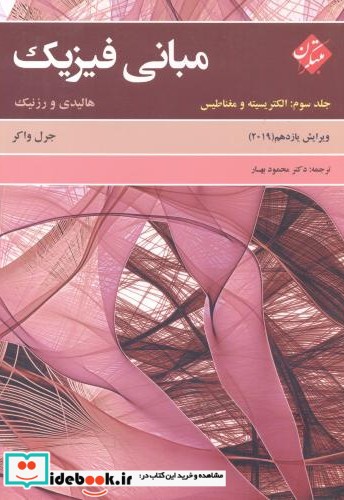 مبانی فیزیک 3 الکتریسیته و مغناطیس نشر مبتکران