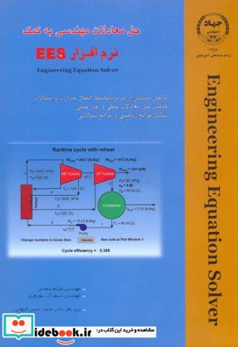 حل معادلات مهندسی به کمک نرم افزار EES