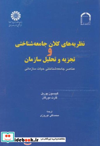 نظریه های کلان جامعه شناختی و تجزیه تحلیلی سازمان