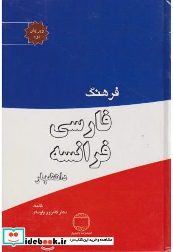 فرهنگ فارسی فرانسه