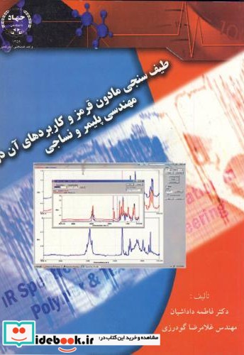 طیف سنجی مادون قرمز و کاربردهای آن در مهندسی پلیمر و نساجی