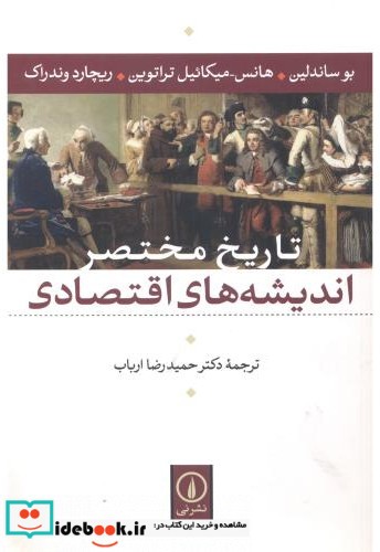 تاریخ مختصر اندیشه اقتصادی