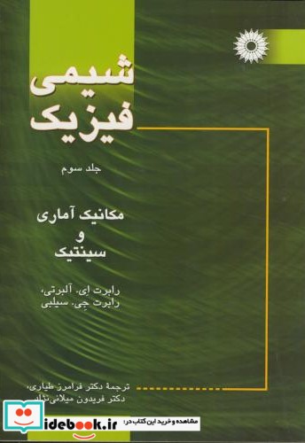 شیمی فیزیک ج3 مکانیک آماری و سینتیک