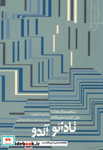 مشاهیر معماری جهان 2  تادائو آندو