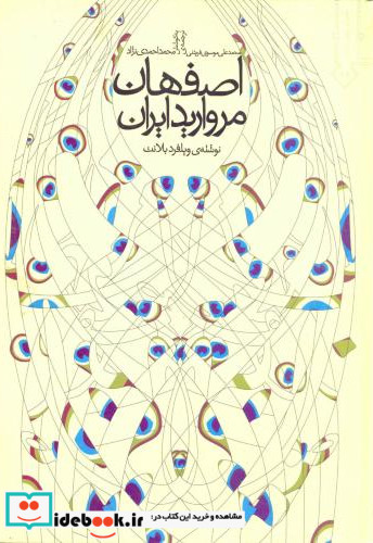 اصفهان مروارید ایران