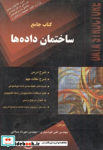 کتاب جامع ساختمان داده ها