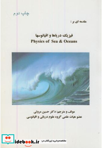 مقدمه ای بر فیزیک دریاها و اقیانوسها
