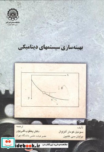 بهینه سازی سیستمهای دینامیکی