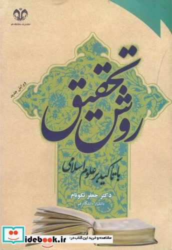 روش تحقیق با تاکید بر علوم اسلامی