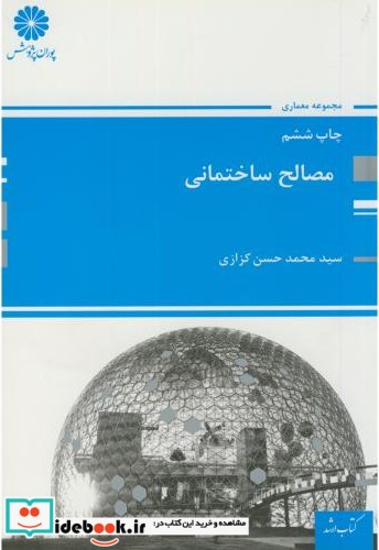 ارشد مصالح ساختمانی