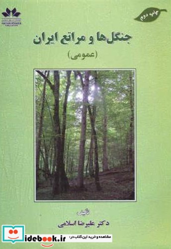 جنگل ها و مراتع ایران