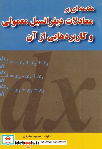 مقدمه ای بر معادلات دیفرانسیل معمولی و کاربردهایی از آن