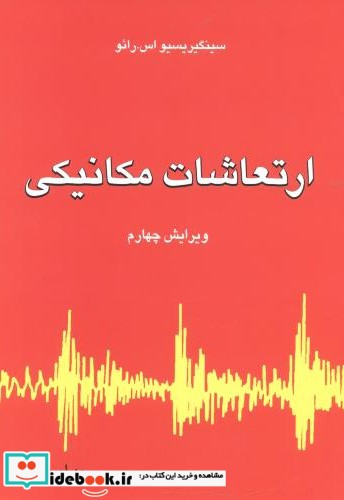 ارتعاشات مکانیکی ترجمه بهرام پوستی