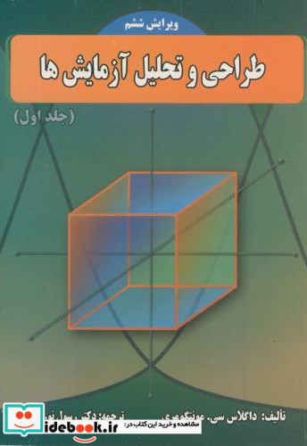 طراحی و تحلیل آزمایش ها ویرایش6