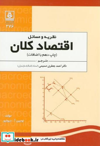نظریه و مسائل اقتصاد کلان