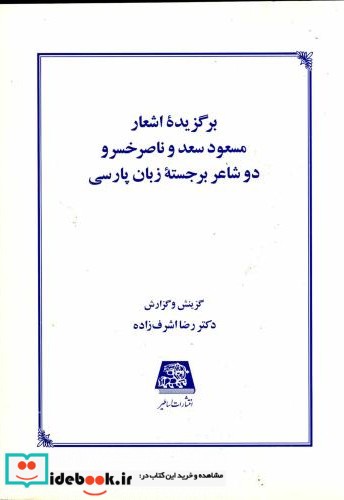 برگزیده اشعار مسعود سعد و ناصرخسرو دو شاعر برجسته زبان پارسی