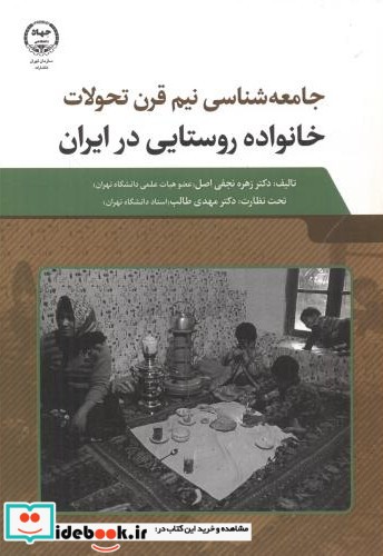 خانواده روستایی در ایران