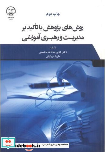 روش هایی پژوهش با تاکید بر مدیریت و رهبری آموزشی