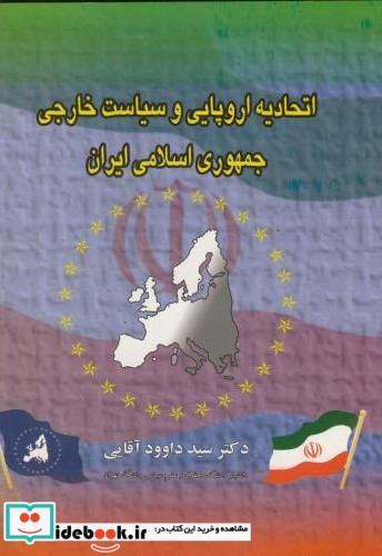اتحادیه اروپایی و سیاست خارجی جمهوری اسلامی ایران