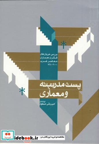 پست مدرنیته و معماری