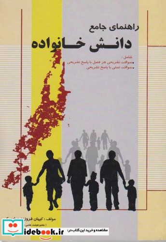 راهنمای جامع دانش خانواده