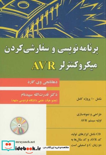 برنامه نویسی و سفارشی کردن میکروکنترلر AVR