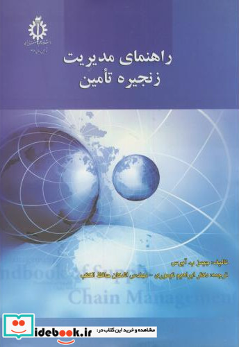 راهنمای مدیریت زنجیره تامین