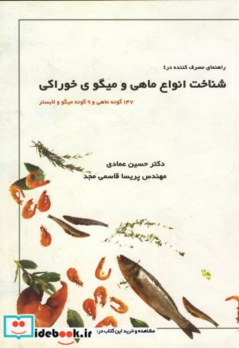 راهنمای مصرف کننده درشناخت انواع ماهی و میگوی خوراکی