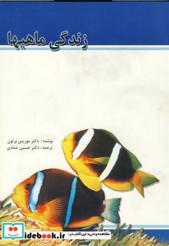 زندگی ماهیها