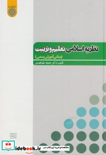 نظریه اسلامی تعلیم و تربیت