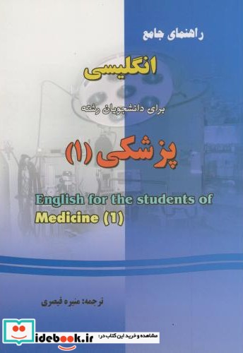 راهنمای جامع انگلیسی برای دانشجویان رشته پزشکی