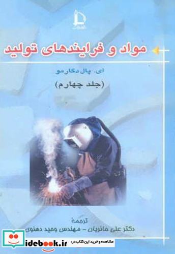 مواد و فرایندهای تولید جلد 4 نشر دانشگاه فردوسی