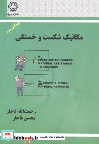 مکانیک شکست و خستگی نشر دانشگاه خواجه نصیر