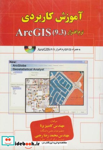 آموزش کاربردی نرم افزار Arc GIS
