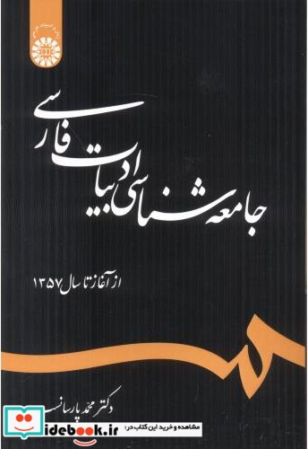 جامعه شناسی ادبیات فارسی از آغاز تاسال 1357