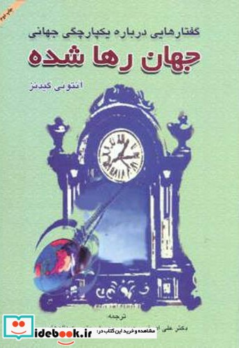 گفتارهایی درباره یکپارچگی جهانی جهان رها شده