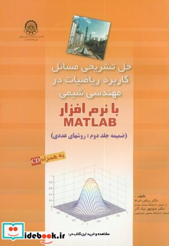 حل کاربرد ریاضیات در مهندسی شیمی با نرم افزار matlab جلد 2