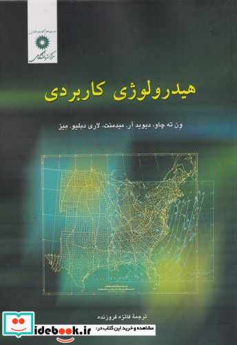 هیدرولوژی کاربردی