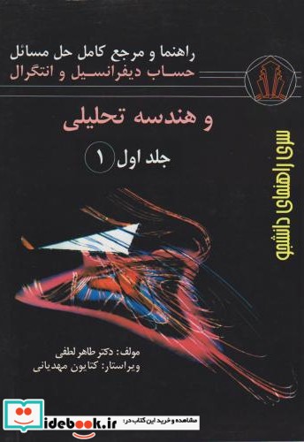 راهنمای حساب دیفرانسیل و انتگرال و هندسه تحلیلی 1