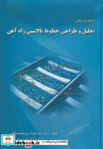 اصول و مبانی تحلیل و طراحی خطوط بالاستی راه آهن